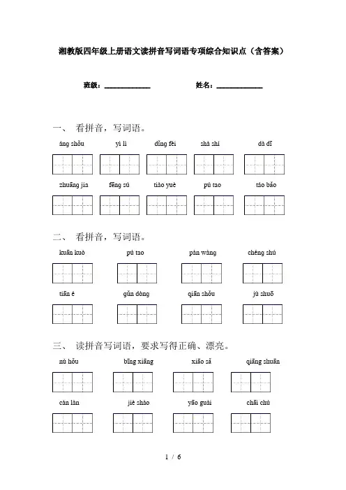 湘教版四年级上册语文读拼音写词语专项综合知识点(含答案)
