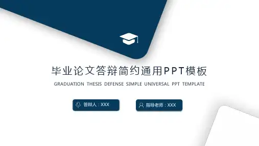 毕业论文答辩简约通用PPT模板