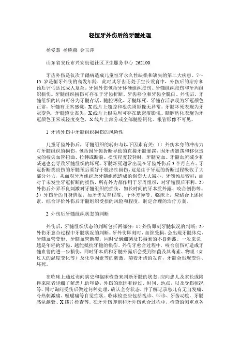 轻恒牙外伤后的牙髓处理