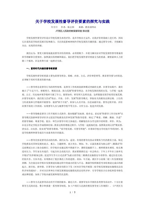 关于学校发展性督导评价要素的探究与实践