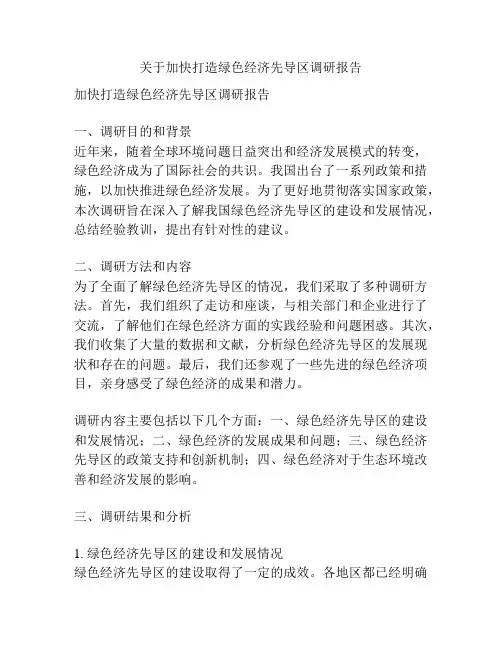 关于加快打造绿色经济先导区调研报告