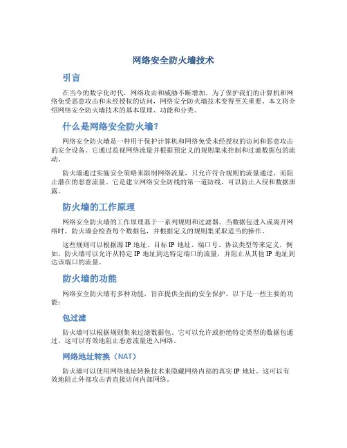 网络安全防火墙技术