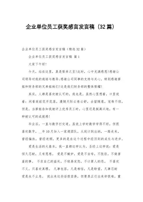企业单位员工获奖感言发言稿(32篇)