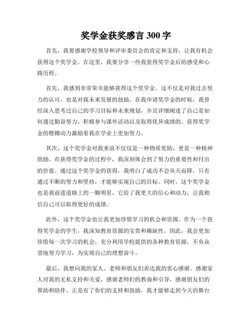 奖学金获奖感言300字