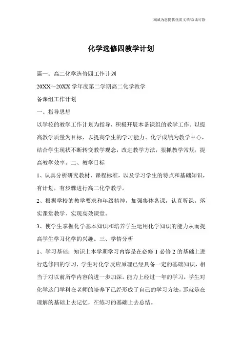 化学选修四教学计划