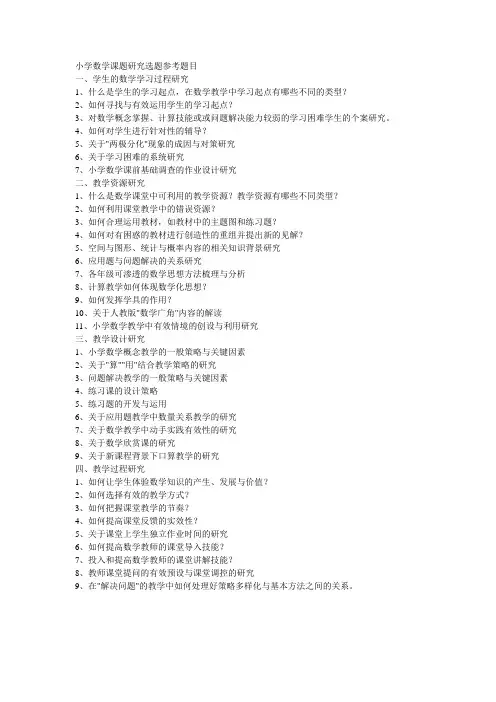 小学数学课题研究选题参考标题