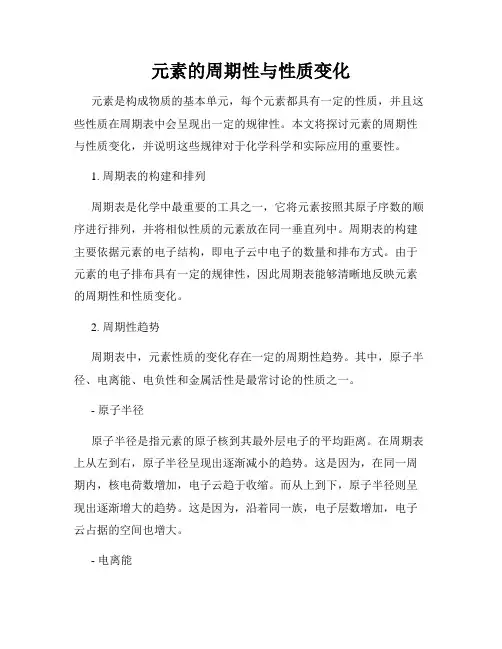 元素的周期性与性质变化