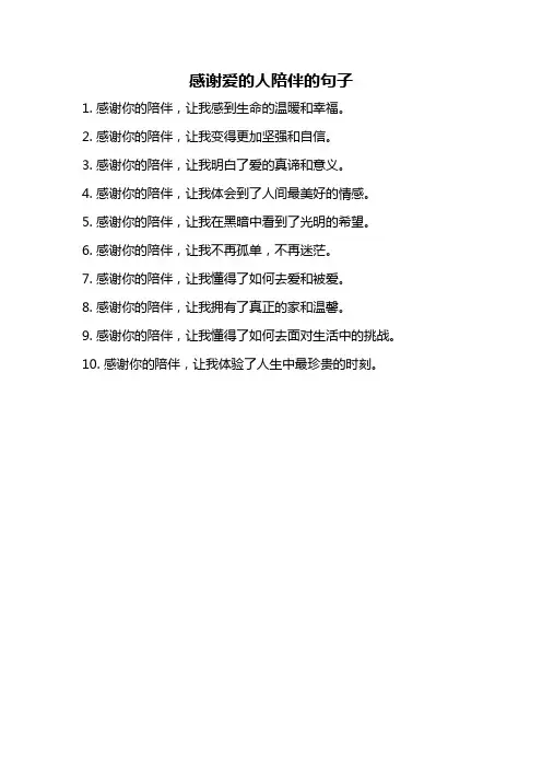 感谢爱的人陪伴的句子