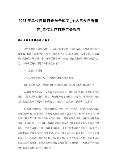 2023年单位自检自查报告范文_个人自检自查报告_单位工作自检自查报告