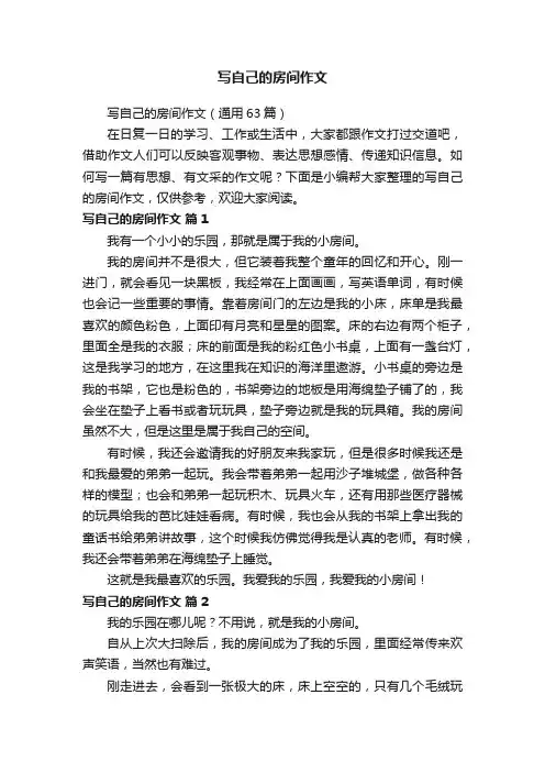 写自己的房间作文（通用63篇）