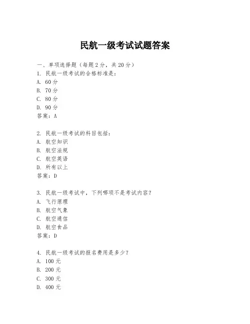 民航一级考试试题答案