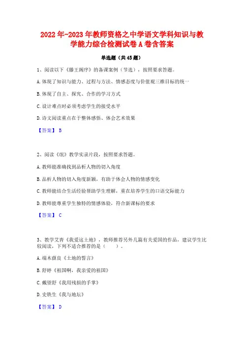 2022年-2023年教师资格之中学语文学科知识与教学能力综合检测试卷A卷含答案