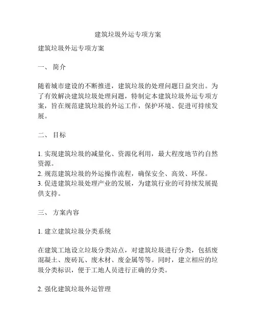 建筑垃圾外运专项方案