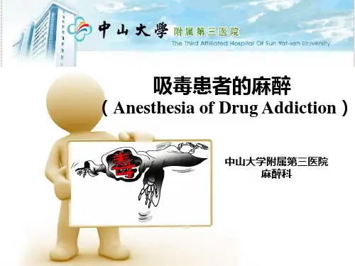 吸毒病人的麻醉管理