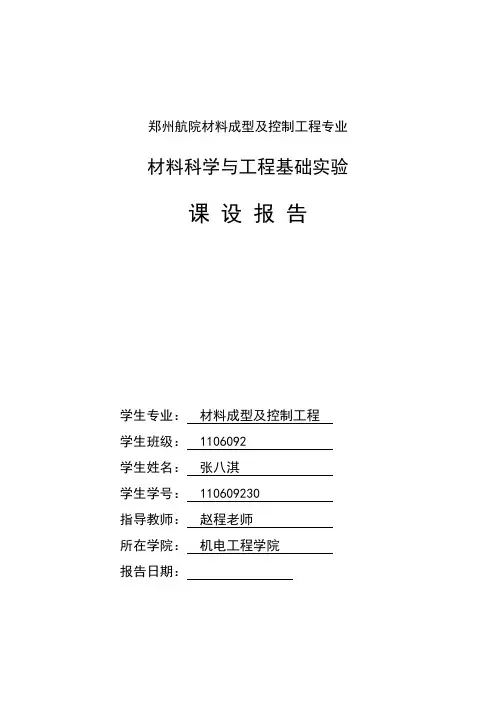 材料科学与工程基础实验实验报告--格式
