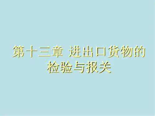 国际贸易理论与实务第13章 进出口货物的检验与报关