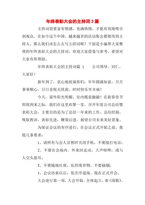 年终表彰大会的主持词3篇