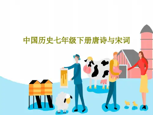 中国历史七年级下册唐诗与宋词36页PPT