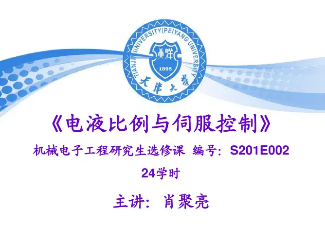第一章 电液比例与伺服控制系统概述