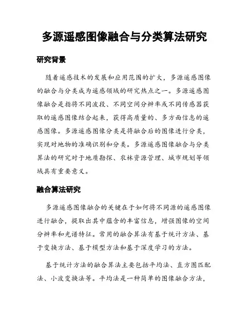 多源遥感图像融合与分类算法研究