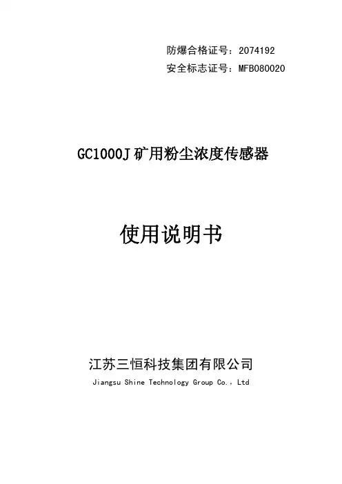 GC1000J 矿用粉尘浓度传感器说明书