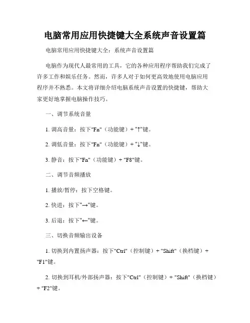 电脑常用应用快捷键大全系统声音设置篇