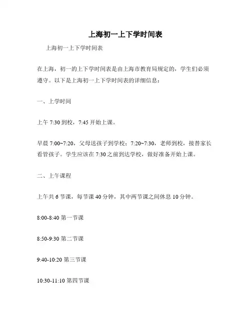 上海初一上下学时间表