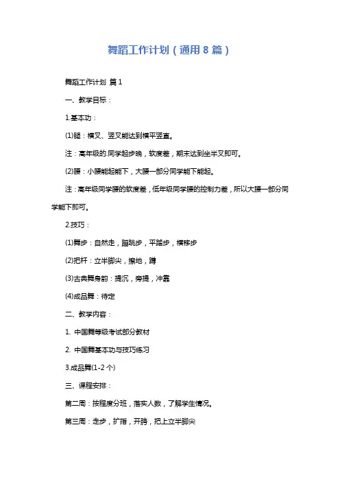 舞蹈工作计划(通用8篇)