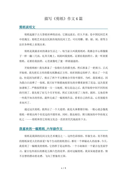 描写《剪纸》作文6篇
