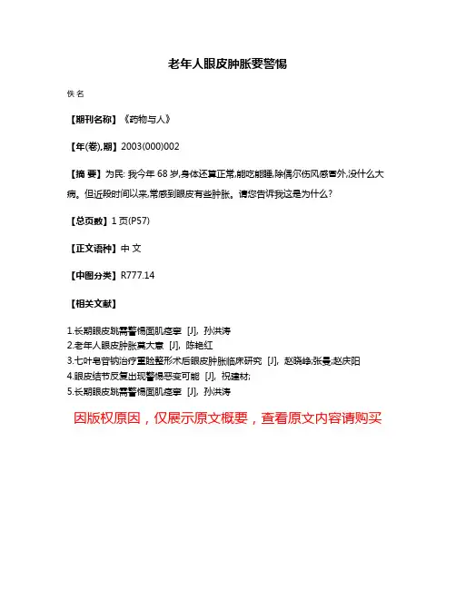 老年人眼皮肿胀要警惕