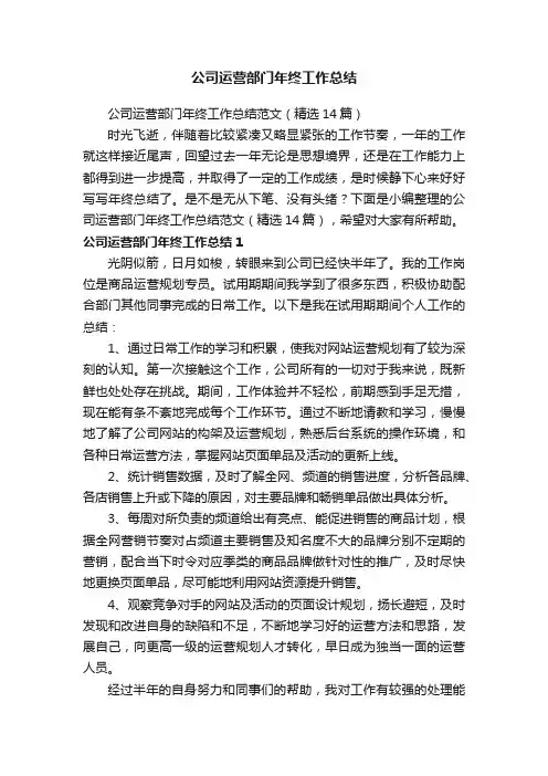 公司运营部门年终工作总结范文（精选14篇）