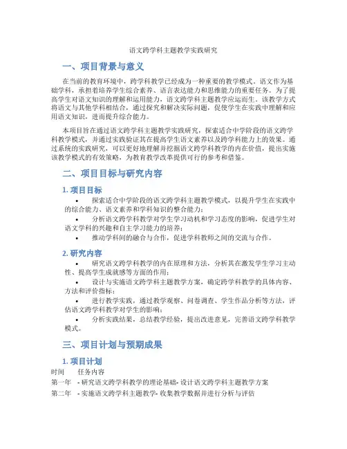 语文跨学科主题教学实践研究 项目式申报书
