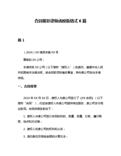 合同催款律师函模板格式6篇
