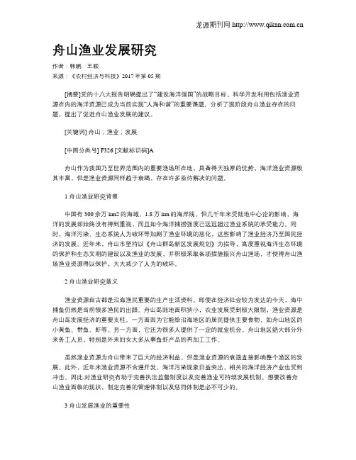 舟山渔业发展研究