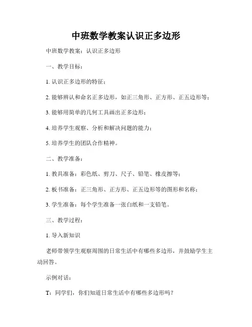 中班数学教案认识正多边形