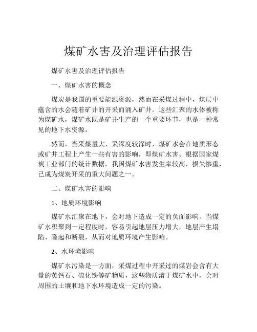 煤矿水害及治理评估报告