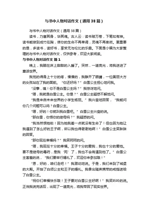 与书中人物对话作文（通用38篇）