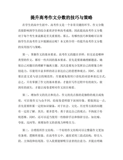提升高考作文分数的技巧与策略