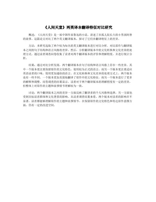 《人间天堂》两英译本翻译特征对比研究