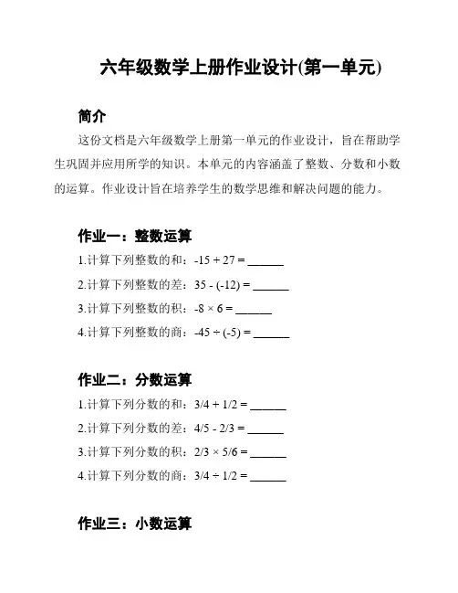 六年级数学上册作业设计(第一单元)