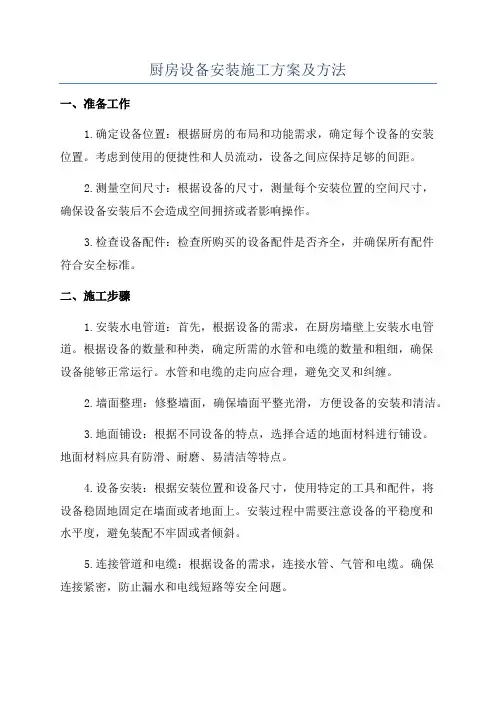 厨房设备安装施工方案及方法