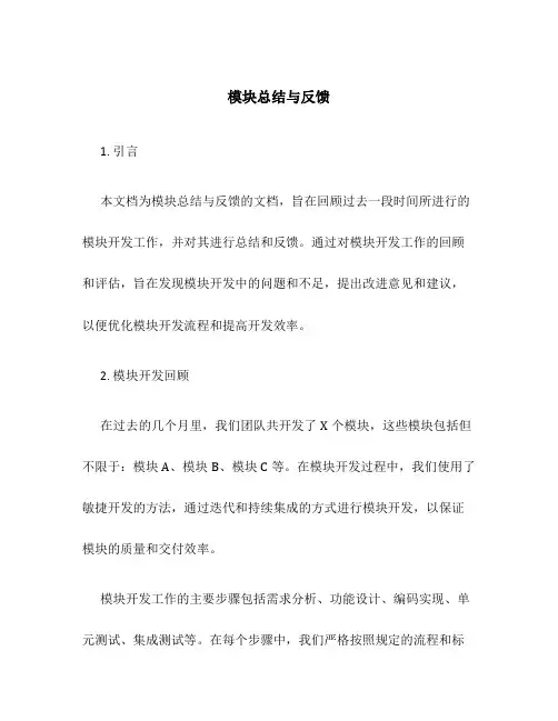 模块 总结与反馈