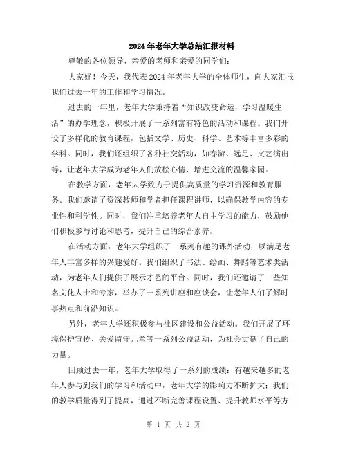 2024年老年大学总结汇报材料