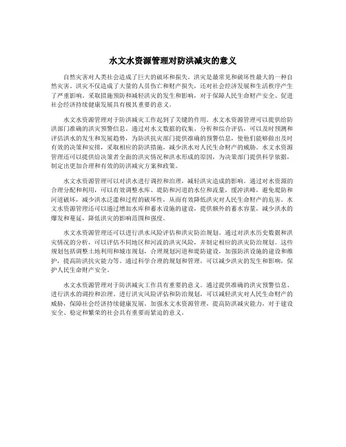 水文水资源管理对防洪减灾的意义