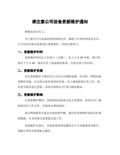 请注意公司设备更新维护通知