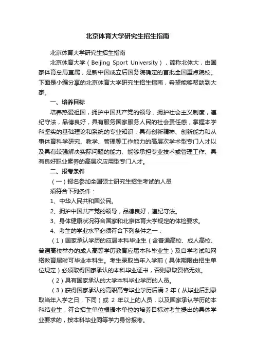 北京体育大学研究生招生指南