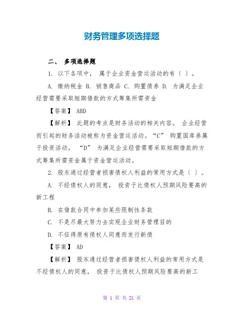 财务管理多选题
