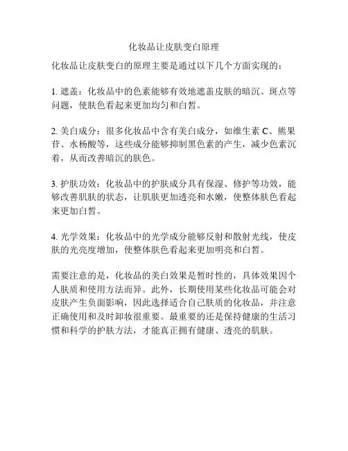 化妆品让皮肤变白原理