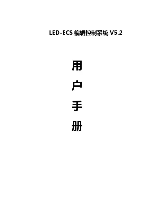 威利普LED_ESC控制系统操作说明书