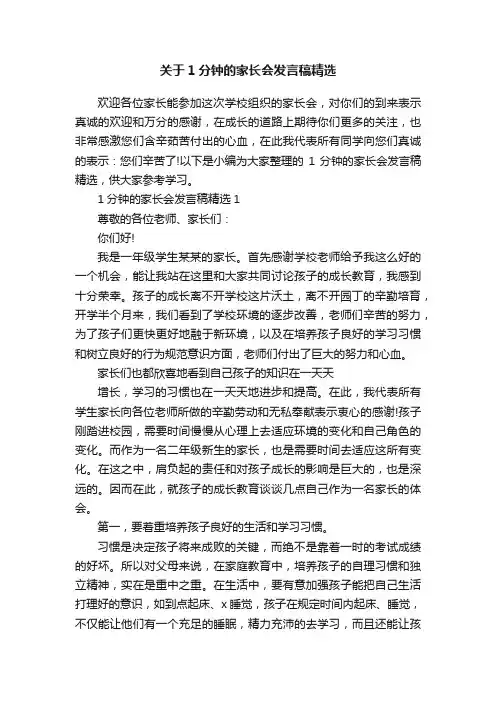 关于1分钟的家长会发言稿精选